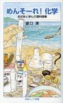 めんそーれ!化学 岩波ジュニア新書 889 - 圖片 1