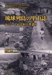 琉球列島の里山誌 - 圖片 1