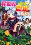 異世界で土地を買って農場を作ろう 2 OVERLAP NOVELS - 圖片 1