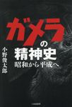 ガメラの精神史 - 圖片 1