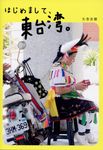 はじめまして、東台湾。 - 圖片 1