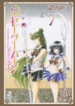 美少女戦士セーラームーン 7 講談社漫画文庫(文庫) - 圖片 1