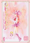 美少女戦士セーラームーン 8 講談社漫画文庫(文庫) - 圖片 1