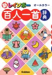 新レインボー百人一首辞典 - 圖片 1