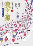 漢字源 (特別装丁版/改訂第六版) - 圖片 1