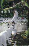 騎士の涙 SHY NOVELS - 圖片 1