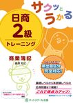 サクッとうかる日商2級商業簿記トレーニング - 圖片 1