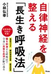 自律神経を整える「長生き呼吸法」 - 圖片 1
