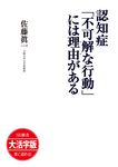 OD>大活字版認知症「不可解な行動」には理由がある SB新書 - 圖片 1
