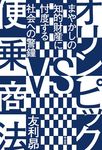 オリンピックVS便乗商法 - 圖片 1