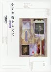 小さな夜をこえて - 圖片 1