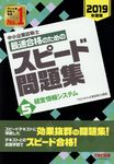 中小企業診断士最速合格のためのスピード問題集 5 2019年度版 - 圖片 1
