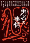 患者の事情 集英社文庫 特4-29(文庫) - 圖片 1