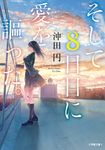 そして8日目に愛を謳った。 キャラブン!(文庫) - 圖片 1