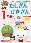 ツムツム学習ドリル小学1年生のたしざんひきざん - 圖片 1