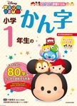 ツムツム学習ドリル小学1年生のかん字 - 圖片 1