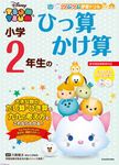ツムツム学習ドリル小学2年生のひっ算かけ算 - 圖片 1