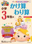 ツムツム学習ドリル小学3年生のかけ算わり算 - 圖片 1