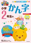 ツムツム学習ドリル小学2年生のかん字 - 圖片 1