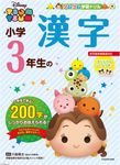 ツムツム学習ドリル小学3年生の漢字 - 圖片 1