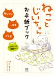 ねことじいちゃんお手紙ブック MF comic essay - 圖片 1