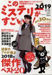 このミステリーがすごい! 2019年版 - 圖片 1