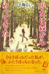 少女は森からやってきた わたしたちの本棚 - 圖片 1