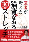医者が考えた猫背がなおる30秒ストレッチ - 圖片 1