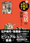 図説江戸歌舞伎事典 1 - 圖片 1