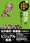 図説江戸歌舞伎事典 2 - 圖片 1