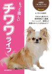 もっと楽しいチワワライフ - 圖片 1