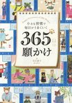 小さな習慣で毎日がうまくいく365日の願かけ - 圖片 1