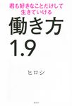 働き方1.9 君も好きなことだけして生きていける - 圖片 1