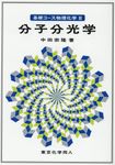 分子分光学 基礎コース物理化学 2 - 圖片 1