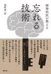 精神科医が教える忘れる技術 - 圖片 1
