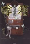 街角怪談 噂箱(文庫) - 圖片 1