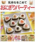 気持ちをこめておにぎりパーティー - 圖片 1