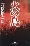 火の島 幻冬舎文庫 い-2-13(文庫) - 圖片 1