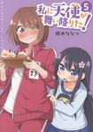 私に天使が舞い降りた! 5 IDコミックス - 圖片 1