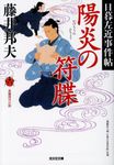 陽炎の符牒(文庫) - 圖片 1