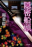 隠密船頭 光文社時代小説文庫(文庫) - 圖片 1