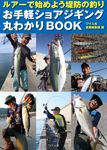ルアーで始めよう堤防の釣りお手軽ショアジギング丸わかりBOOK - 圖片 1
