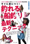 すぐに身につく!釣れる『船釣り』最新テクニック - 圖片 1