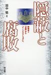 隠蔽と腐敗 - 圖片 1