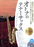 オトナのテナーサックス ゴールド・セレクション - 圖片 1