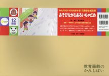 あそびながらあるいちゃだめ [教育用品] - 圖片 1