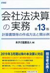 会社法決算の実務(第13版) - 圖片 1