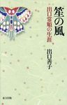笙の風 - 圖片 1