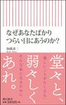なぜあなたばかりつらい目にあうのか? 朝日新書 703 - 圖片 1