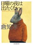 日曜の夜は出たくない 創元推理文庫 M-く-2-1(新版/文庫) - 圖片 1
